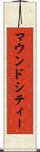 マウンドシティー Scroll