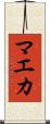マエカ Scroll