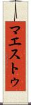 マエストゥ Scroll