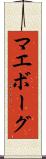 マエボーグ Scroll