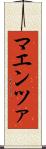 マエンツァ Scroll