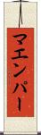 マエンパー Scroll
