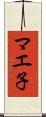 マエ子 Scroll