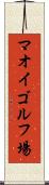 マオイゴルフ場 Scroll