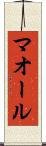 マオール Scroll