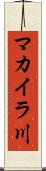 マカイラ川 Scroll