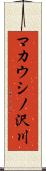 マカウシノ沢川 Scroll