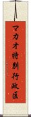 マカオ特別行政区 Scroll