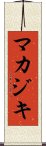マカジキ Scroll