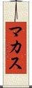 マカス Scroll