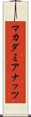 マカダミアナッツ Scroll
