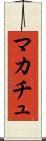 マカチュ Scroll