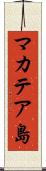 マカテア島 Scroll