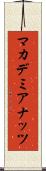 マカデミア・ナッツ Scroll