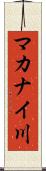 マカナイ川 Scroll