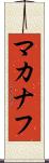 マカナフ Scroll