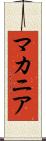 マカニア Scroll