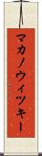マカノウィツキー Scroll