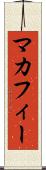 マカフィー Scroll