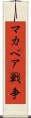 マカベア戦争 Scroll