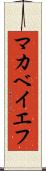マカベイエフ Scroll