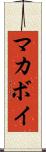 マカボイ Scroll