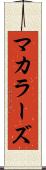 マカラーズ Scroll