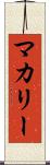マカリー Scroll