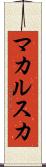 マカルスカ Scroll
