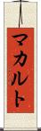 マカルト Scroll