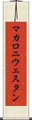マカロニ・ウェスタン Scroll