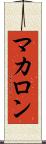 マカロン Scroll