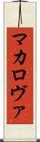マカロヴァ Scroll