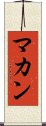 マカン Scroll