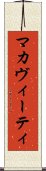 マカヴィーティ Scroll