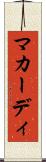 マカーディ Scroll