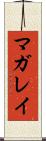 マガレイ Scroll