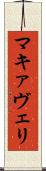 マキァヴェリ Scroll