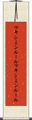 マキシミンルール Scroll