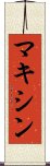 マキシン Scroll