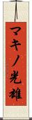 マキノ光雄 Scroll