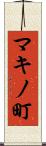 マキノ町 Scroll