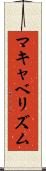 マキャベリズム Scroll