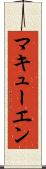 マキューエン Scroll