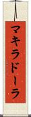 マキラドーラ Scroll