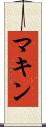 マキン Scroll