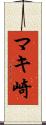 マキ崎 Scroll