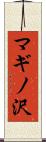 マギノ沢 Scroll