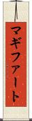 マギファート Scroll