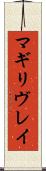 マギリヴレイ Scroll
